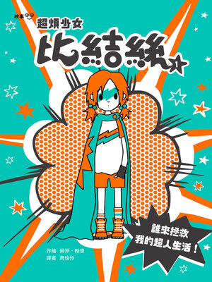 cover image of 超煩少女比結絲1